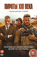Изображение товара Пираты XXI века (24 серии)