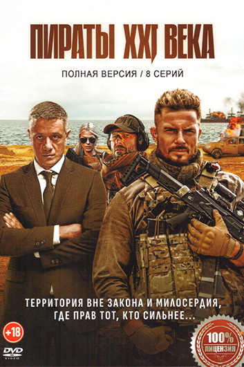 Пираты XXI века (24 серии) на DVD Пираты XXI века (24 серии) на DVD