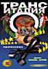 Транс италия на DVD