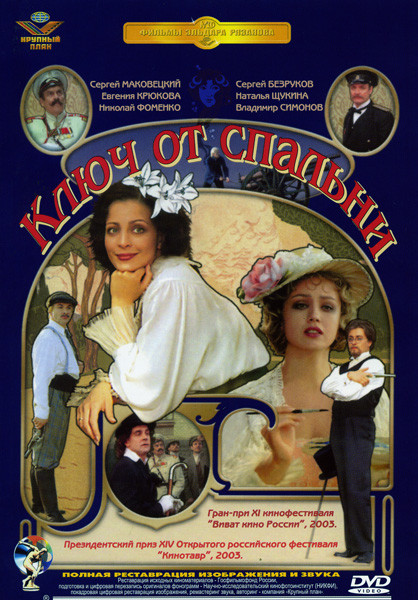 Ключ от спальни на DVD