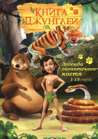 Изображение товара Книга Джунглей Легенда Гиганского когтя, серии 1-13