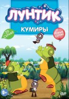 Изображение товара Лунтик Кумиры (20 серий)