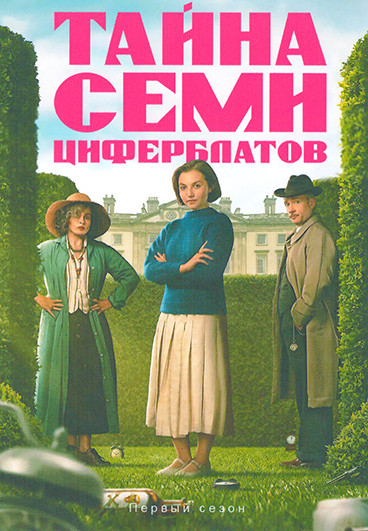 Тайна семи циферблатов (3 серии) на DVD