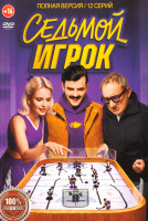 Изображение товара Седьмой игрок (12 серий)