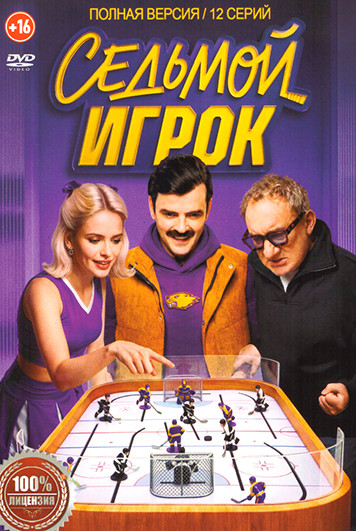 Седьмой игрок (12 серий) на DVD Седьмой игрок (12 серий) на DVD