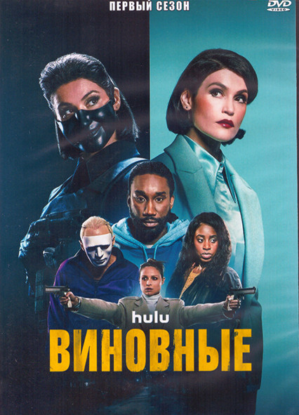 Виновные 1 Сезон (8 серий) (2DVD) на DVD