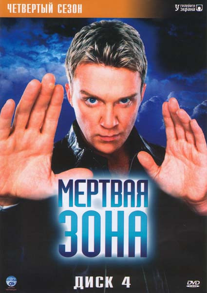 Мертвая зона 4 Сезон серии 1-11 на DVD Мертвая зона 4 Сезон серии 1-11 на DVD