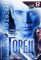 Изображение товара Горец 2 Сезон 8 Выпуск (15,16 серии)