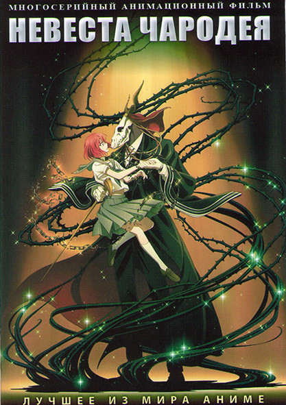 Невеста чародея (24 серии) (2 DVD) на DVD