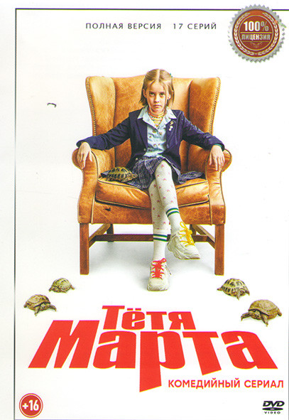 Тетя Марта (17 серий) на DVD