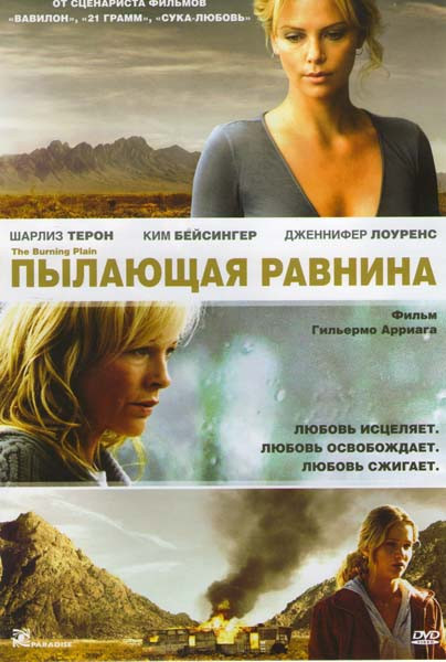 Пылающая равнина на DVD