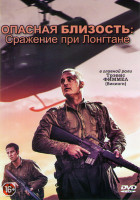 Изображение товара Опасная близость Сражение при Лонгтане