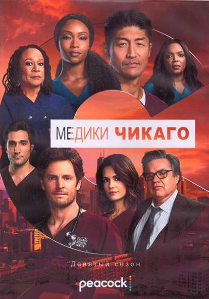 Медики Чикаго 9 Сезон (13 серий) (2DVD) на DVD Медики Чикаго 9 Сезон (13 серий) (2DVD) на DVD