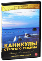 Изображение товара Каникулы строгого режима Полная версия (2 DVD)