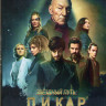 Звездный путь Пикар 1 Сезон (10 серий) (2 DVD) на DVD