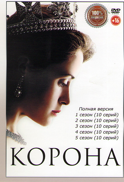 Корона 5 Сезонов (50 серий) на DVD