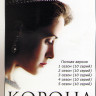 Корона 5 Сезонов (50 серий) на DVD