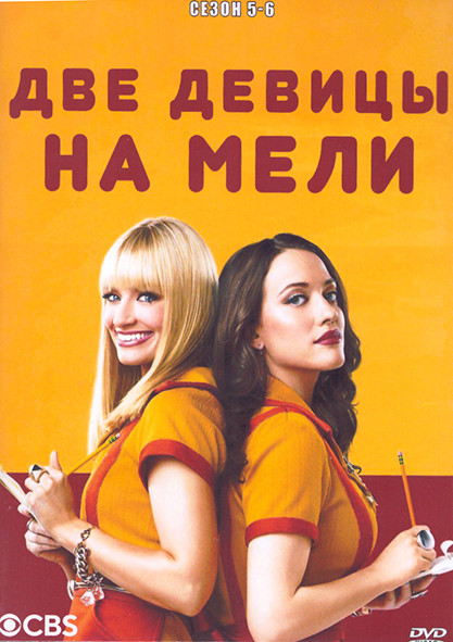 Две девицы на мели 5,6 Сезон (4DVD) на DVD Две девицы на мели 5,6 Сезон (4DVD) на DVD