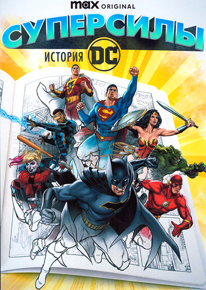 Супергерои История DC 1 Сезон (3 серии) на DVD