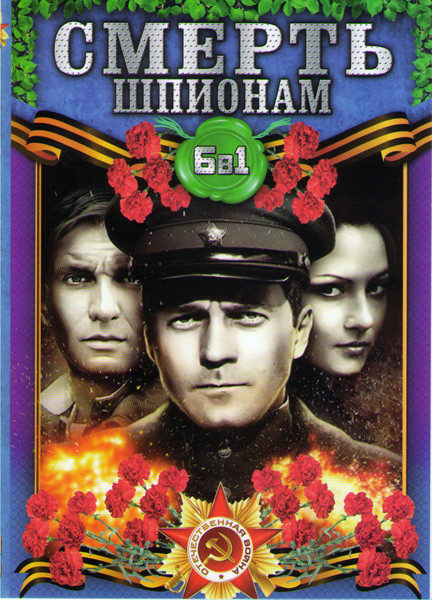 Смерть шпионам 6 Сезонов (30 серий) на DVD Смерть шпионам 6 Сезонов (30 серий) на DVD