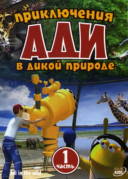 Приключения Ади в дикой природе 1 Часть на DVD