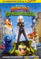 Изображение товара Монстры против пришельцев