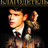 Благодетель (Blu-ray)* на Blu-ray Благодетель (Blu-ray)* на Blu-ray