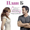 План Б (Blu-ray)* на Blu-ray