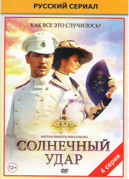 Солнечный удар (4 серии) на DVD