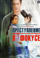 Изображение товара Преступление в фокусе (4 серии)