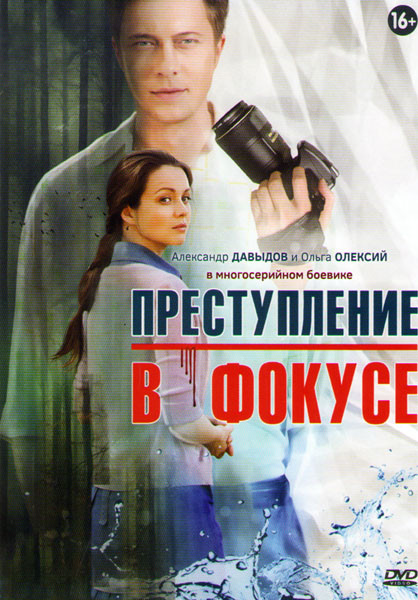 Преступление в фокусе (4 серии) на DVD Преступление в фокусе (4 серии) на DVD