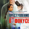 Преступление в фокусе (4 серии) на DVD Преступление в фокусе (4 серии) на DVD