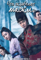 Изображение товара Что скрывают маски 1 Сезон 2 Часть (27 серий) (4DVD)