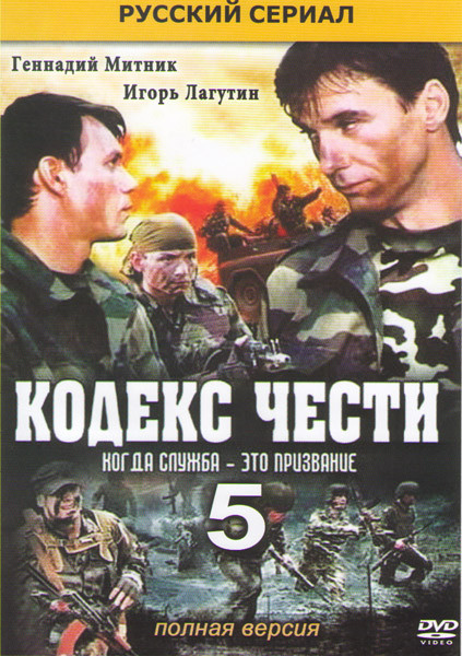 Кодекс чести 5 Сезон (16 серий) (2DVD)* на DVD