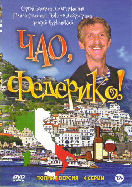 Чао Федерико (4 серии) на DVD Чао Федерико (4 серии) на DVD