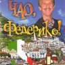 Чао Федерико (4 серии) на DVD Чао Федерико (4 серии) на DVD