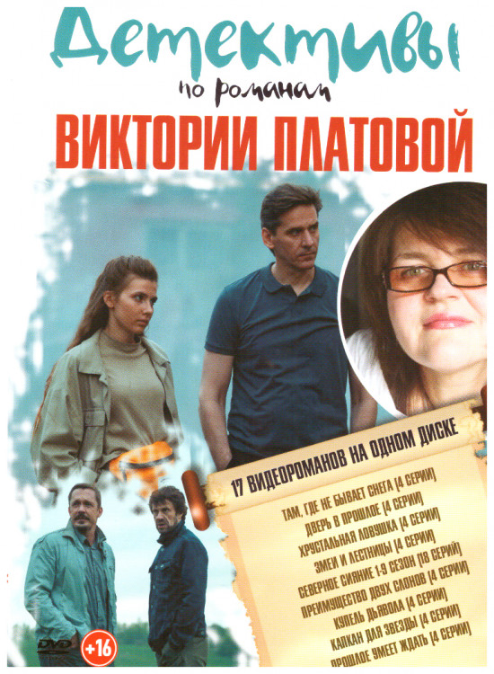 Детективы по романам Виктории Платовой (Там где не бывает снега (4 серии) / Дверь в прошлое / Змеи и лестницы (4 серии) / Северное сияние 9 Сезонов (1 на DVD Детективы по романам Виктории Платовой (Там где не бывает снега (4 серии) / Дверь в прошлое / Змеи и лестницы (4 серии) / Северное сияние 9 Сезонов (1 на DVD