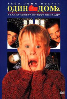 Изображение товара ОДИН ДОМА (Позитив-мультимедиа)