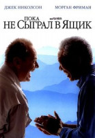 Изображение товара Пока не сыграл в ящик