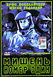 Мишень номер один на DVD Мишень номер один на DVD