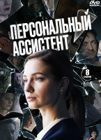 Изображение товара Персональный ассистент (8 серий) (2DVD)*