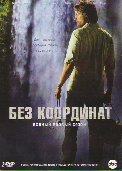 Без координат (У жизни на краю) 1 Сезон (13 серий) (2 DVD) на DVD