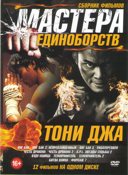 Мастера единоборств Тони Джа (Онг Бак 1,2,3 / Работорговля / Честь дракона 1,2 / SPL Звезды судьбы 2 / Вуду убийца / Телохранитель 1,2 / Битва воина / на DVD Мастера единоборств Тони Джа (Онг Бак 1,2,3 / Работорговля / Честь дракона 1,2 / SPL Звезды судьбы 2 / Вуду убийца / Телохранитель 1,2 / Битва воина / на DVD
