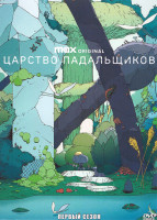 Изображение товара Царство падальщиков 1 Сезон (12 серий)