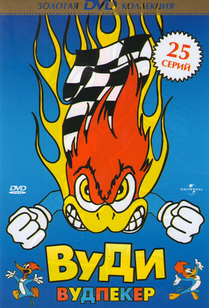 Вуди Вудпекер (25 серий) на DVD Вуди Вудпекер (25 серий) на DVD