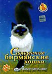 Священные бирманские кошки на DVD Священные бирманские кошки на DVD