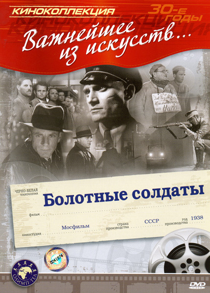 Болотные солдаты на DVD