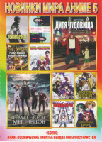 Изображение товара Новинки мира анимэ 5 (Дитя чудовища / Империя мертвецов / Рандеву с жизнью Приговор Маюри / Госпожа Хокусай / Хана и Алиса дело об убийстве / Боруто Ф