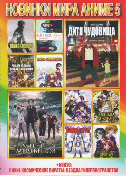 Новинки мира анимэ 5 (Дитя чудовища / Империя мертвецов / Рандеву с жизнью Приговор Маюри / Госпожа Хокусай / Хана и Алиса дело об убийстве / Боруто Ф на DVD