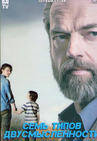 Изображение товара Семь типов двусмысленности 1 Сезон (6 серий)